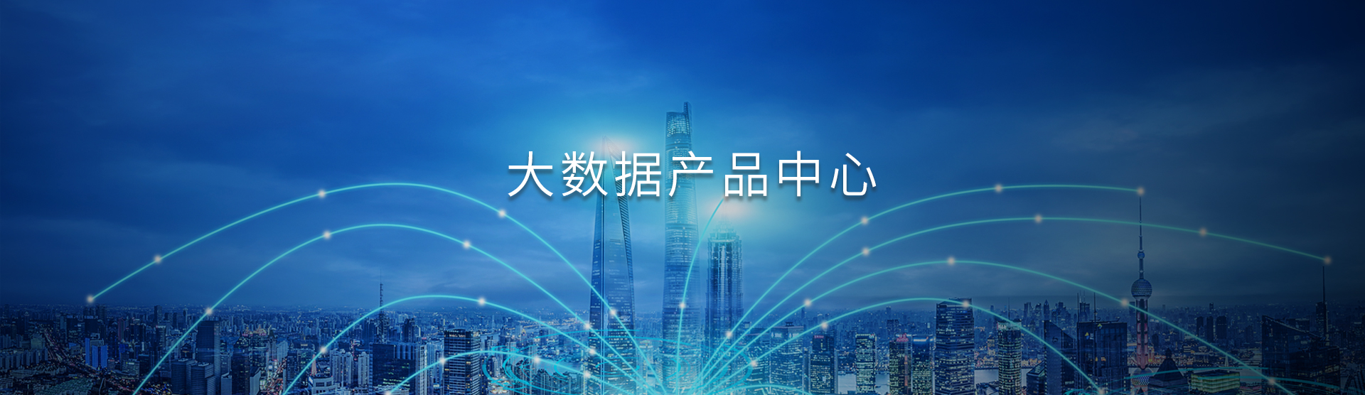 大數(shù)據(jù)產(chǎn)品中心